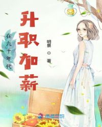在九十年代升职加薪