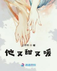 他又甜又暖
