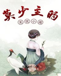 莫少主的无忧小闺