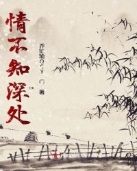 情不知深处