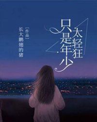 只是年少太轻狂