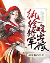 纨绔将军难出嫁