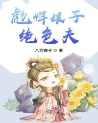彪悍娘子绝色夫