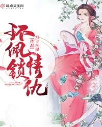 环佩锁情仇