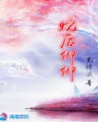 蛇后卿卿