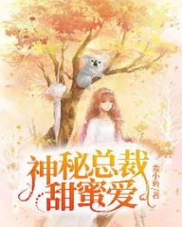 神秘总裁甜蜜爱