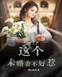 这个未婚妻不好惹