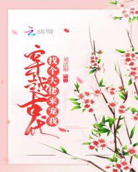 穿越古代找个大佬来宠我