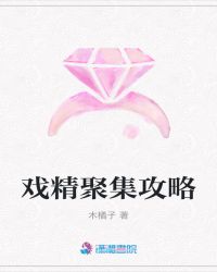 戏精聚集攻略