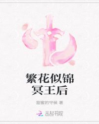 繁花似锦冥王后