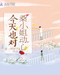 今天也对桑小姐动心