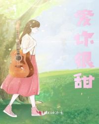 爱你很甜