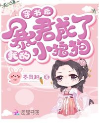 穿书后暴君成了我的小狼狗