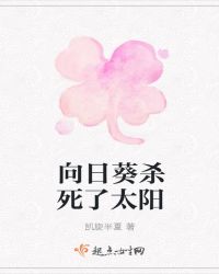向日葵杀死了太阳