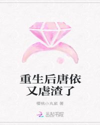 重生后唐依又虐渣了