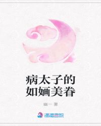 病太子的如婳美眷
