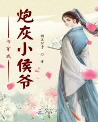 书穿成炮灰小侯爷