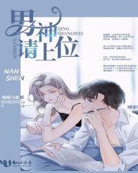 男神请上位