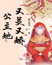 公主她又美又娇