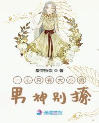 一心只有大小姐男神别撩