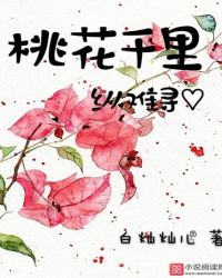 桃花千里纵难寻