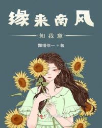缘来南风知我意