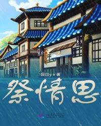 祭情思