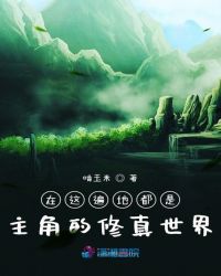 在这遍地都是主角的修真世界