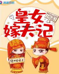 皇女嫁夫记