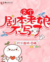 这个剧本老娘不写了