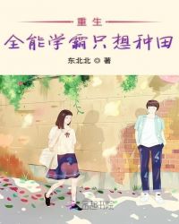 重生全能学霸只想种田