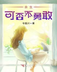 余生可否不勇敢