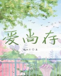 爱尚存