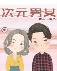 次元男女
