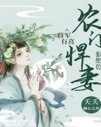 将军有喜：农门悍妻狠绝色