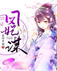 凤妃谋