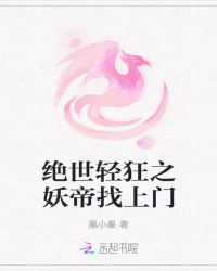 绝世轻狂之妖帝找上门
