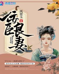 佞臣良妻