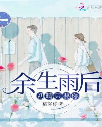 余生雨后初晴只要你