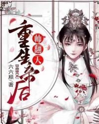 重生帝后帅翻天