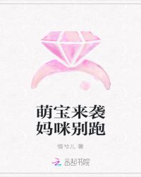 萌宝来袭爹地超级宠