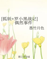 [狐妖+罗小黑战记]偶然事件