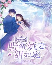 婚宠无度：野蛮娇妻甜如蜜