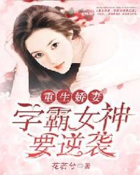 重生娇妻：学霸女神要逆势