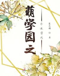 萌学园之奈冰雪战