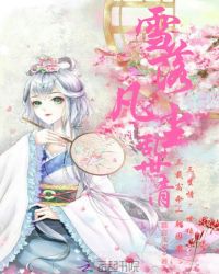 雪落凡尘乱世情