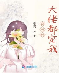 穿书后大佬都宠我