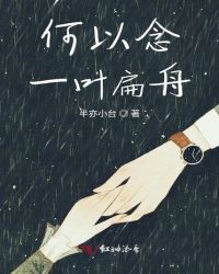 何以念一叶扁舟