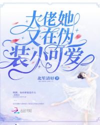 大佬她又在伪装小可爱