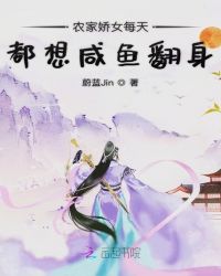 农家娇女每天都想咸鱼翻身